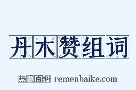 丹木赞组词是什么意思的图片